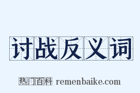 讨战反义词是什么意思的图片
